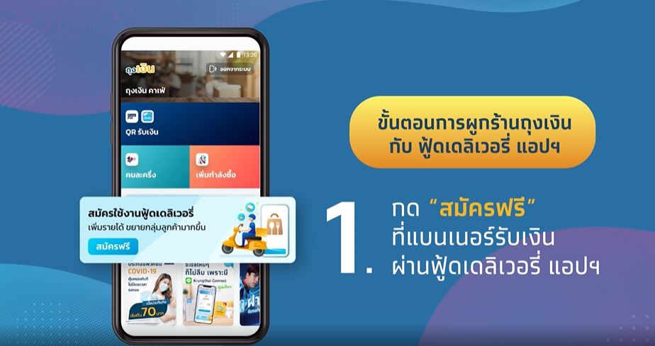 คนละครึ่ง เฟส 5 เปิดให้ร้านค้าสมัครขายผ่านฟู้ดเดลิเวอรี่ได้แล้ววันนี้
