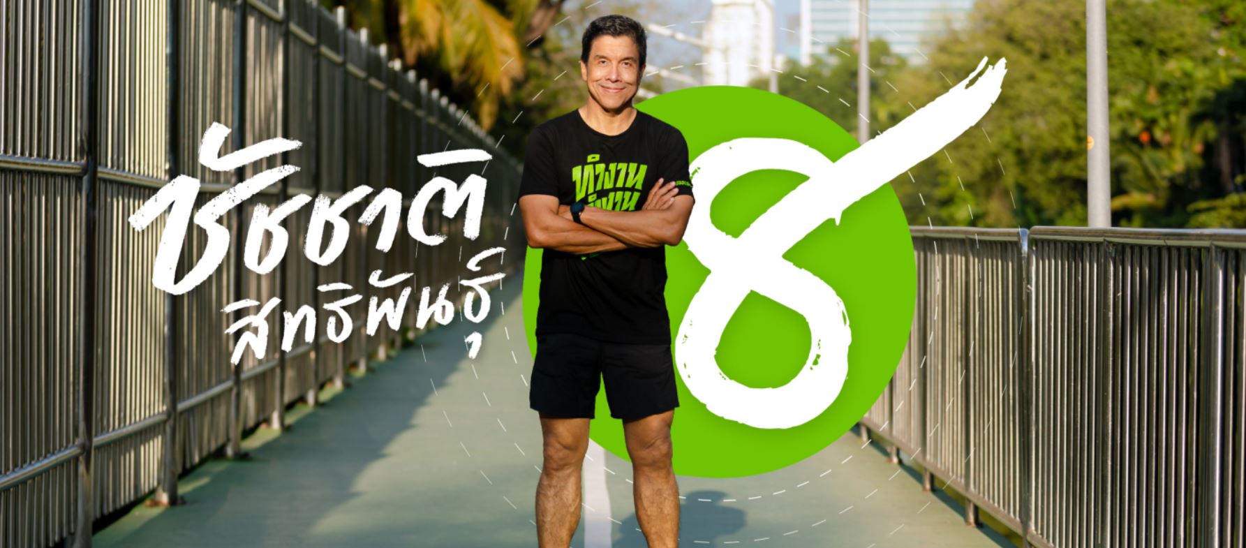 เปิดประวัติ ชัชชาติ สิทธิพันธุ์ ว่าที่ผู้ว่าฯ กทม.คนที่ 17 