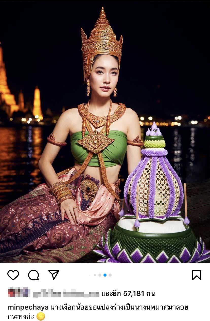 สวยสะกดใจ มิน พีชญา สวมชุดไทยแปลงโฉมเป็นนางนพมาศ สวยสะกดใจ มิน พีชญา สวมชุดไทยแปลงโฉมเป็นนางนพมาศ