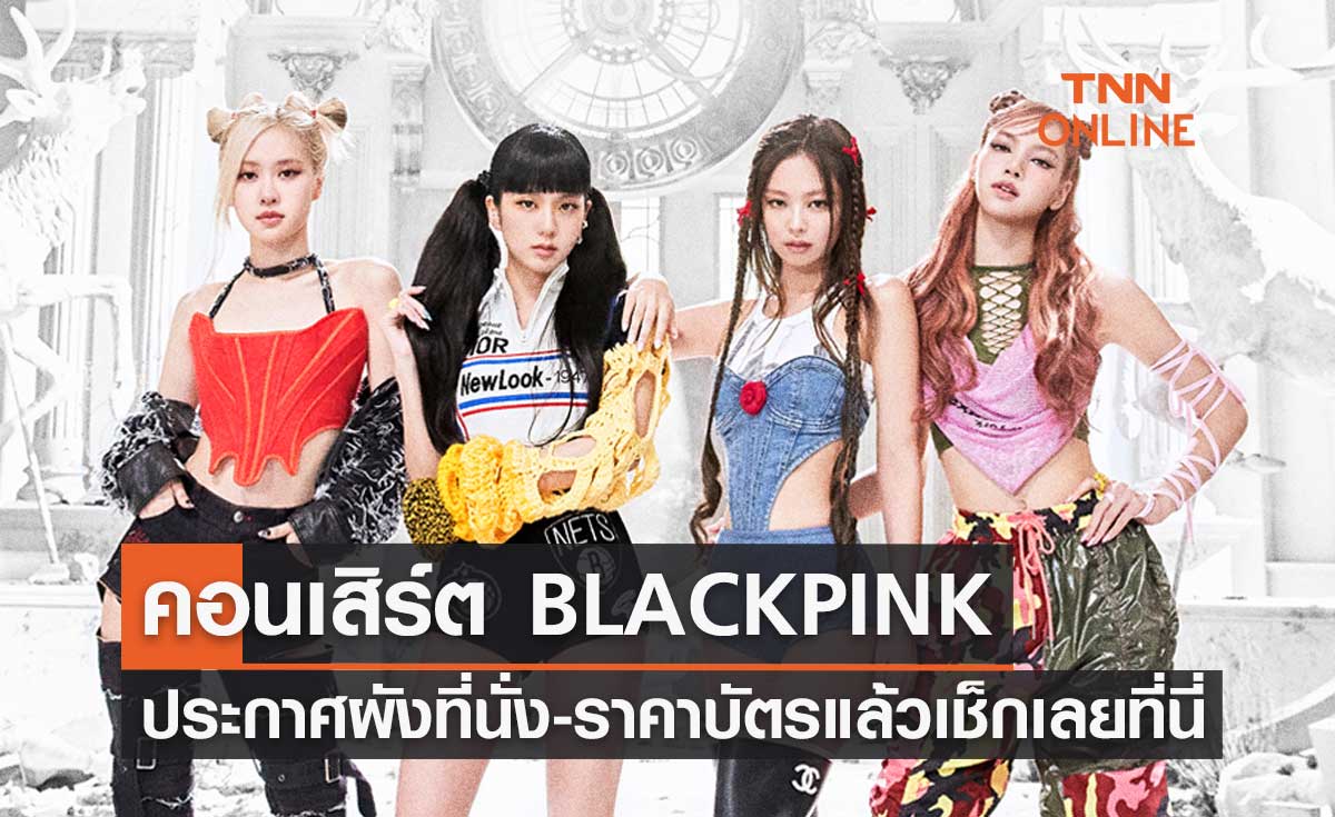 คอนเสิร์ต BLACKPINK ในไทย ประกาศผังที่นั่ง-ราคาแล้ว กดบัตรวันไหน เช็กที่นี่