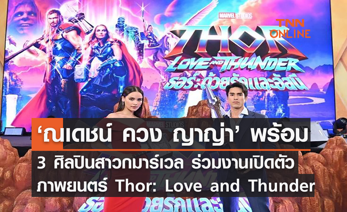 ‘ณเดชน์ ควง ญาญ่า’ พร้อม 3 ศิลปินสาวกมาร์เวล ร่วมงานเปิดตัวภาพยนตร์ Thor: Love and Thunder