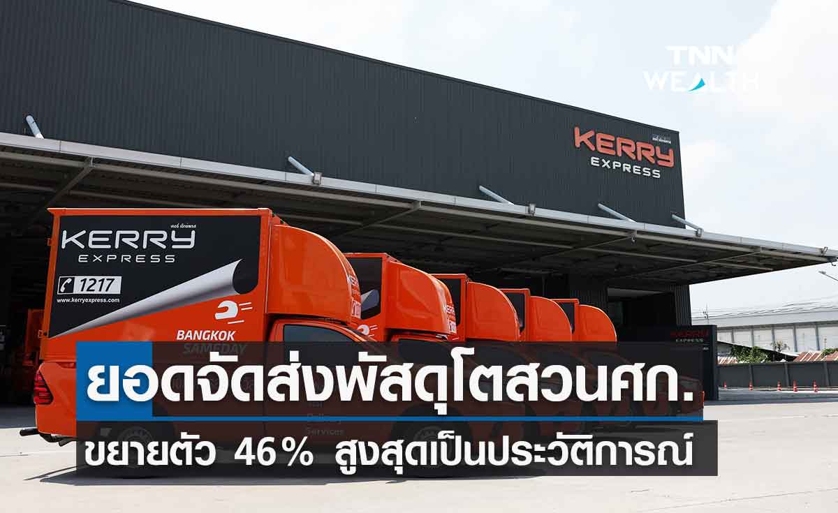 ยอดจัดส่งพัสดุเคอรี่ ไตรมาสแรกโตสวนศก. 46% สูงสุดเป็นประวัติการณ์