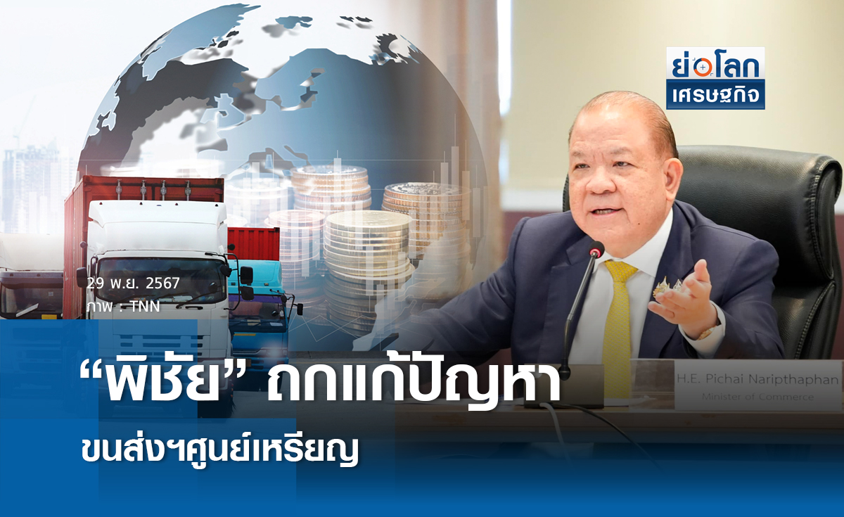 "พิชัย"ถกแก้ปัญหาขนส่งฯ ศูนย์เหรียญ
