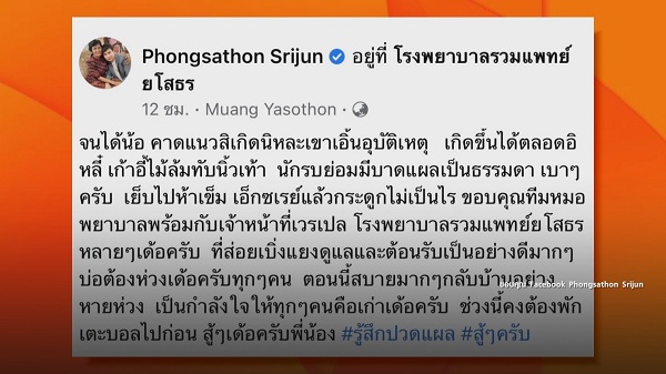 ไผ่ พงศธร อัปเดตนิ้วเท้าหายเป็นปกติ พร้อมลุยงานแล้ว   (มีคลิป)