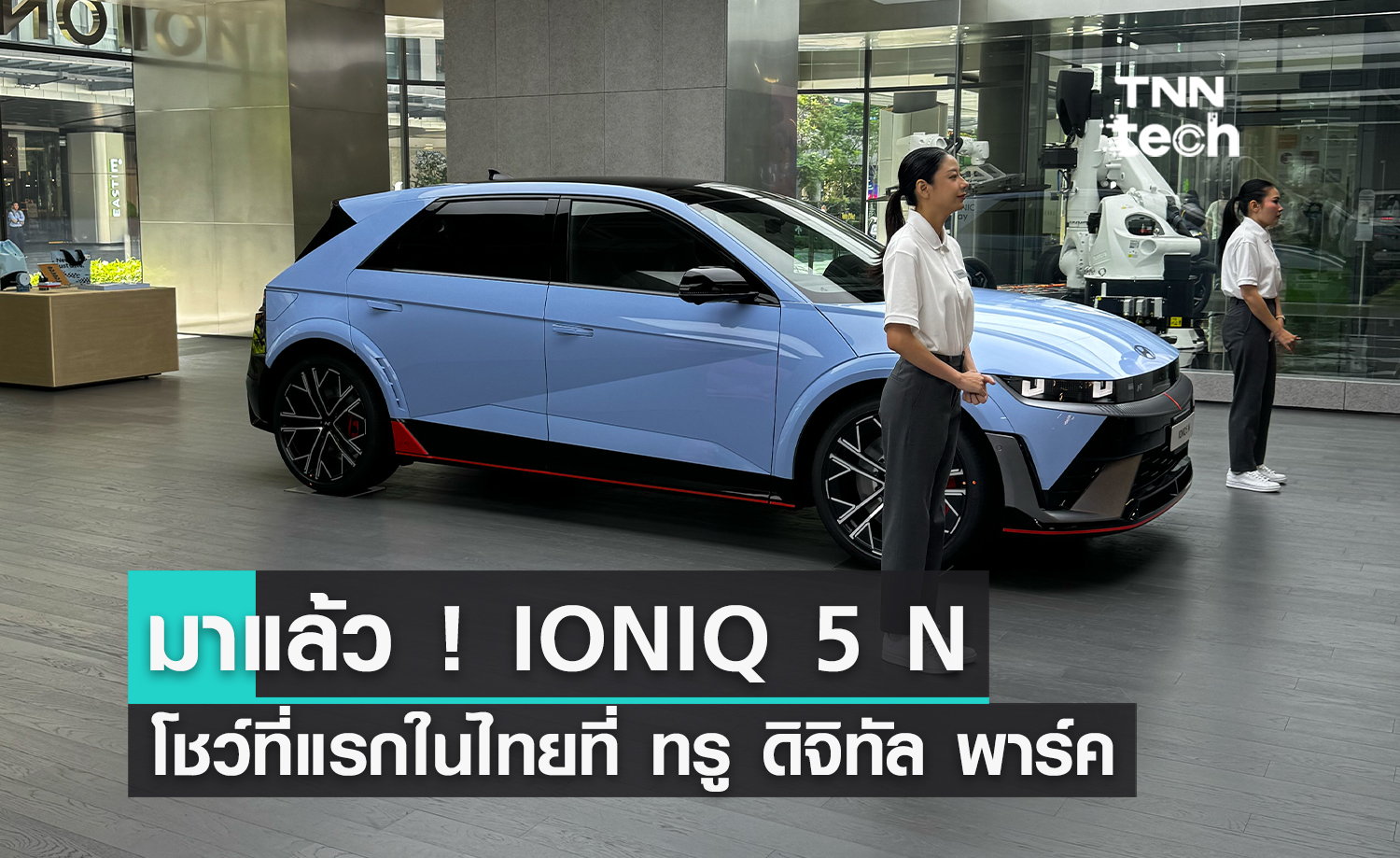 ฮุนได เปิดตัวศูนย์นวัตกรรม IONIQ Lab แห่งแรกในไทยที่ ทรู ดิจิทัล พาร์ค เดินหน้านวัตกรรมยานยนต์ไฟฟ้าที่ยั่งยืน