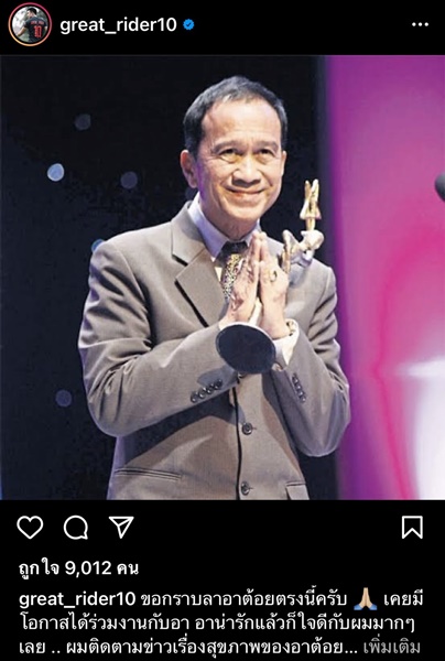 คนบันเทิงโพสต์ไว้อาลัย การจากไปของ ต้อย เศรษฐา