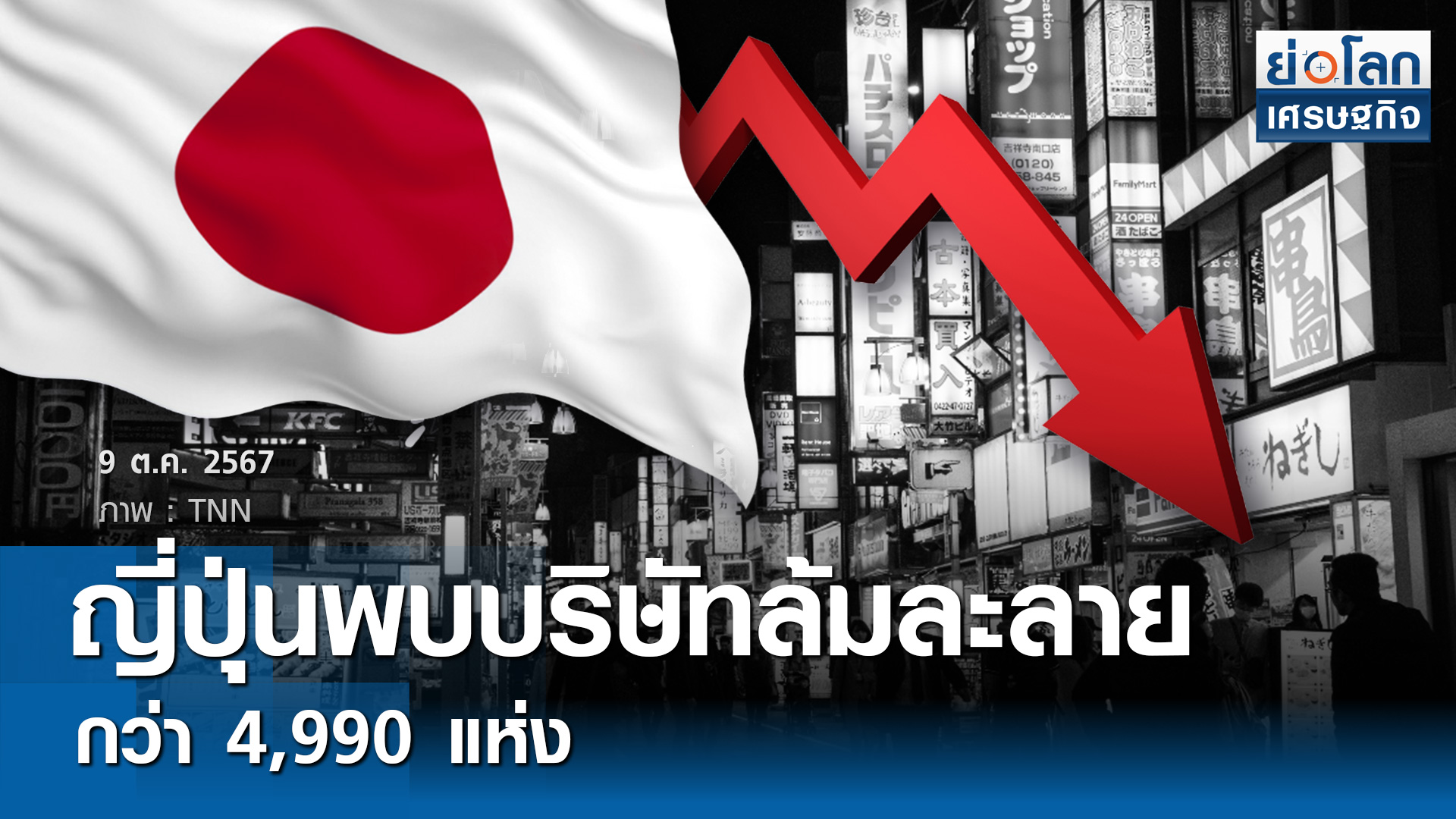 ญี่ปุ่นพบบริษัทล้มละลายกว่า 4,990 แห่ง 