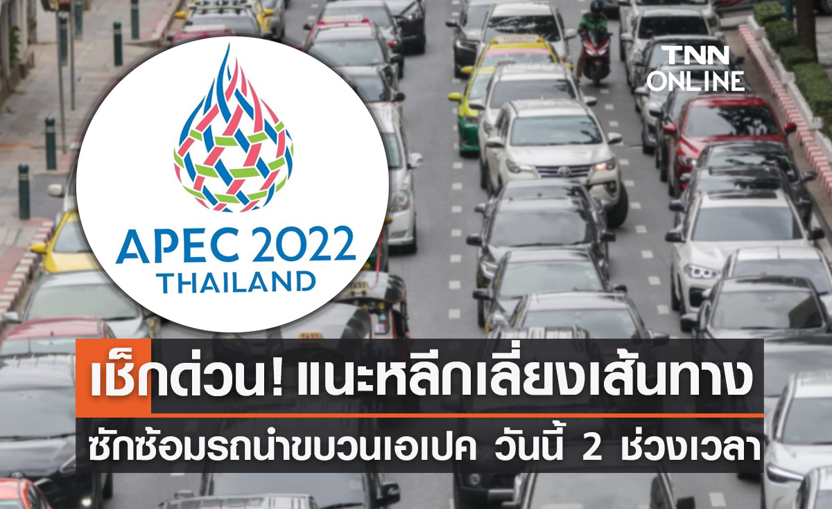 APEC 2022 แนะเลี่ยงเส้นทาง ซักซ้อมรถนำขบวนเอเปค วันนี้ 2 ช่วงเวลา