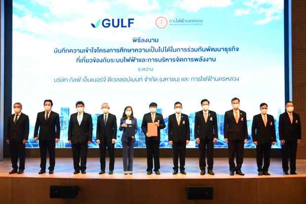 MEA ร่วมมือ กัลฟ์ ลงนาม MOU ศึกษาและพัฒนาธุรกิจระบบไฟฟ้าและการบริหารจัดการพลังงาน ต่อยอดวิถีชีวิตเมืองมหานคร MEA ร่วมมือ กัลฟ์ ลงนาม MOU ศึกษาและพัฒนาธุรกิจระบบไฟฟ้าและการบริหารจัดการพลังงาน ต่อยอดวิถีชีวิตเมืองมหานคร