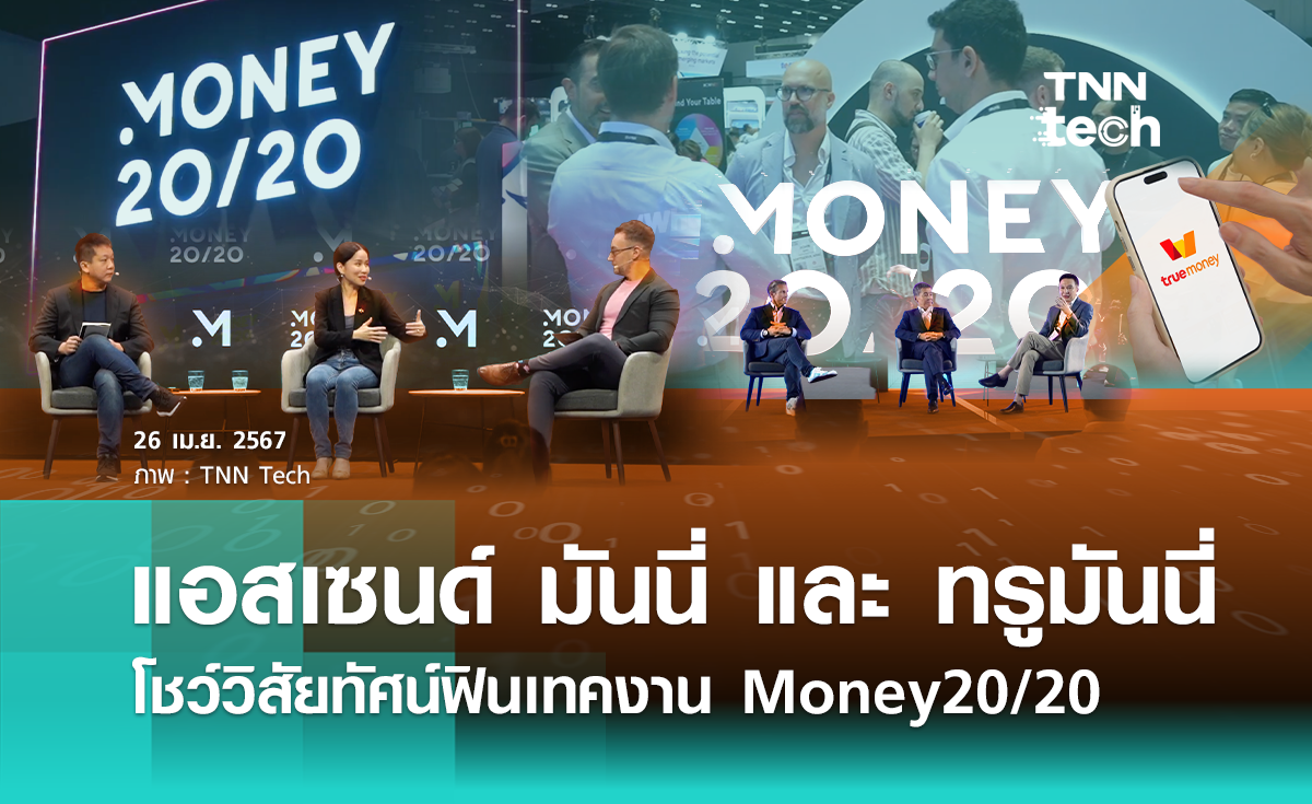 แอสเซนด์ มันนี่ และ ทรูมันนี่ ร่วมแสดงวิสัยทัศน์เทคโนโลยีการเงินในงาน Money20/20