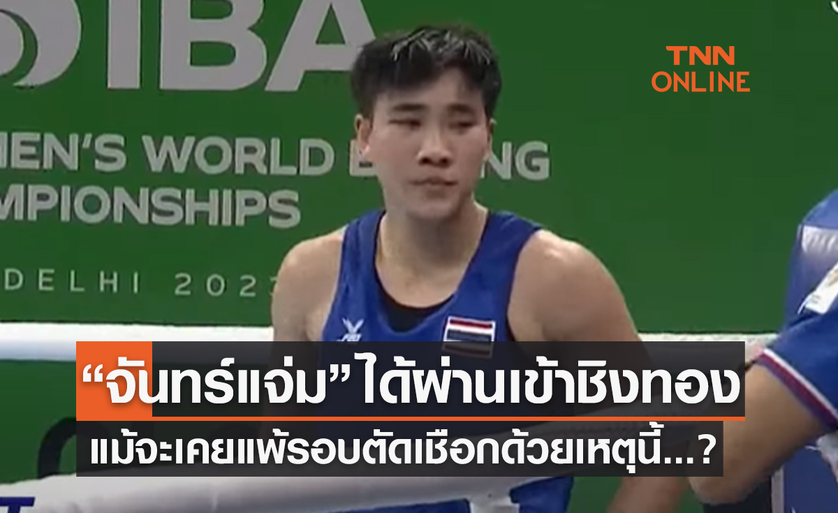 'จันทร์แจ่ม สุวรรณเพ็ง' ได้ส้มหล่นเข้าชิงทองมวยสากลหญิงโลก