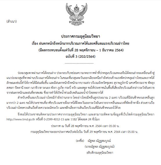 อุตุฯเตือน 14 จว.ภาคใต้ฝนถล่มหนัก เสี่ยงน้ำท่วมฉับพลัน-น้ำป่าหลาก