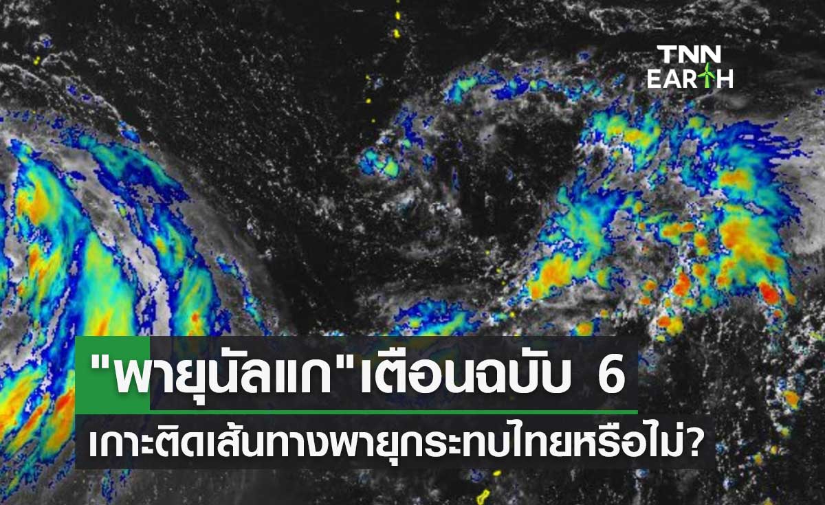 พายุนัลแก กรมอุตุฯเตือนฉบับ 6 เกาะติดเส้นทางพายุกระทบไทยหรือไม่?