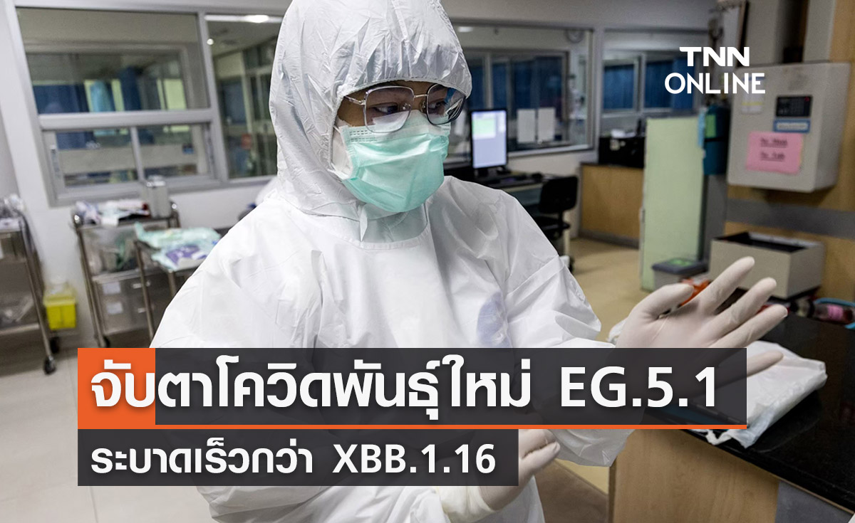 จับตาโควิดสายพันธุ์ใหม่ EG.5.1 ระบาดเร็วกว่า XBB.1.16