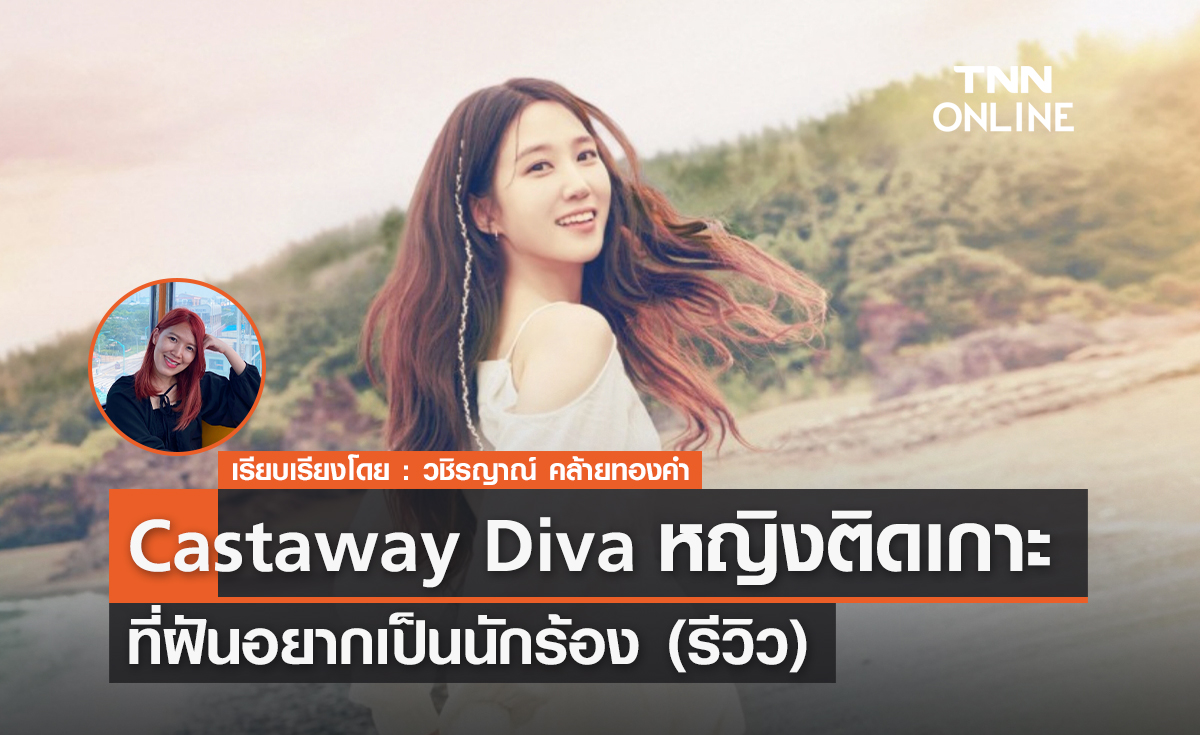 (รีวิว) Castaway Diva เรื่องราวของหญิงติดเกาะที่ฝันอยากเป็นนักร้อง 