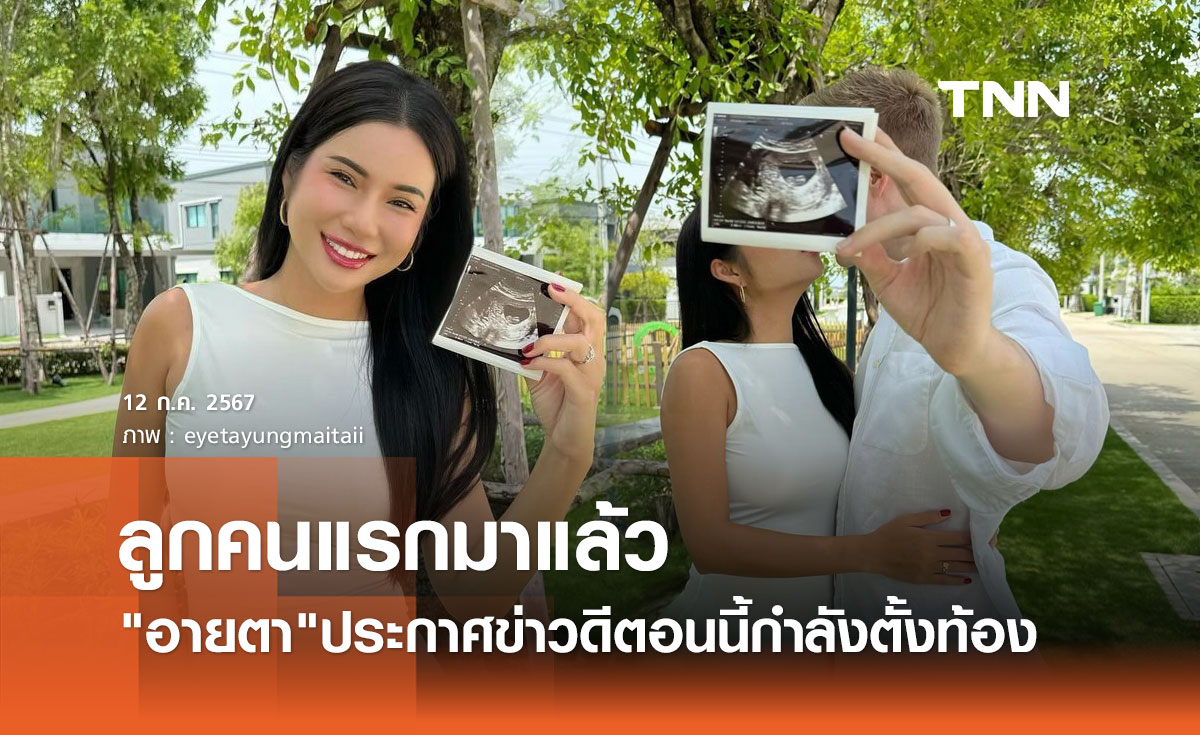 อายตา บิวตี้บล็อกเกอร์ดัง ประกาศข่าวดี ตั้งท้องลูกคนแรก หลังแต่งแฟนหนุ่มสายฝ.