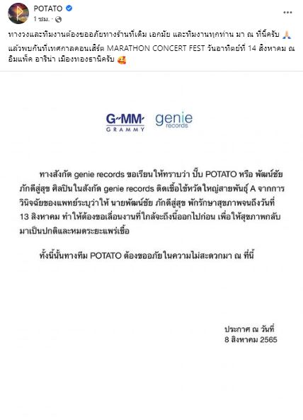 แอ็ดมิทด่วน! ปั๊บ โปเตโต้ ติดเชื้อไข้หวัดใหญ่สายพันธุ์ A