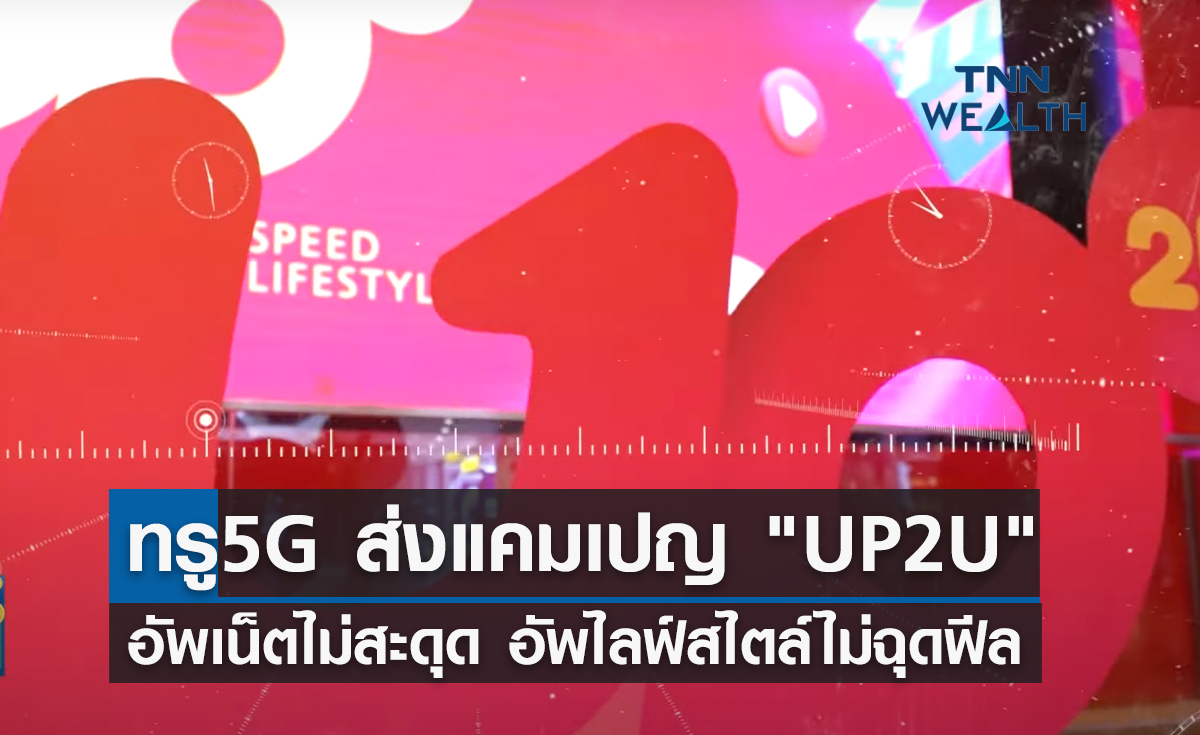 ครั้งแรกในไทย! ทรู5G ส่งแคมเปญ UP2U อัพเน็ตทรูไม่สะดุด อัพไลฟ์สไตล์ไม่ฉุดฟีล