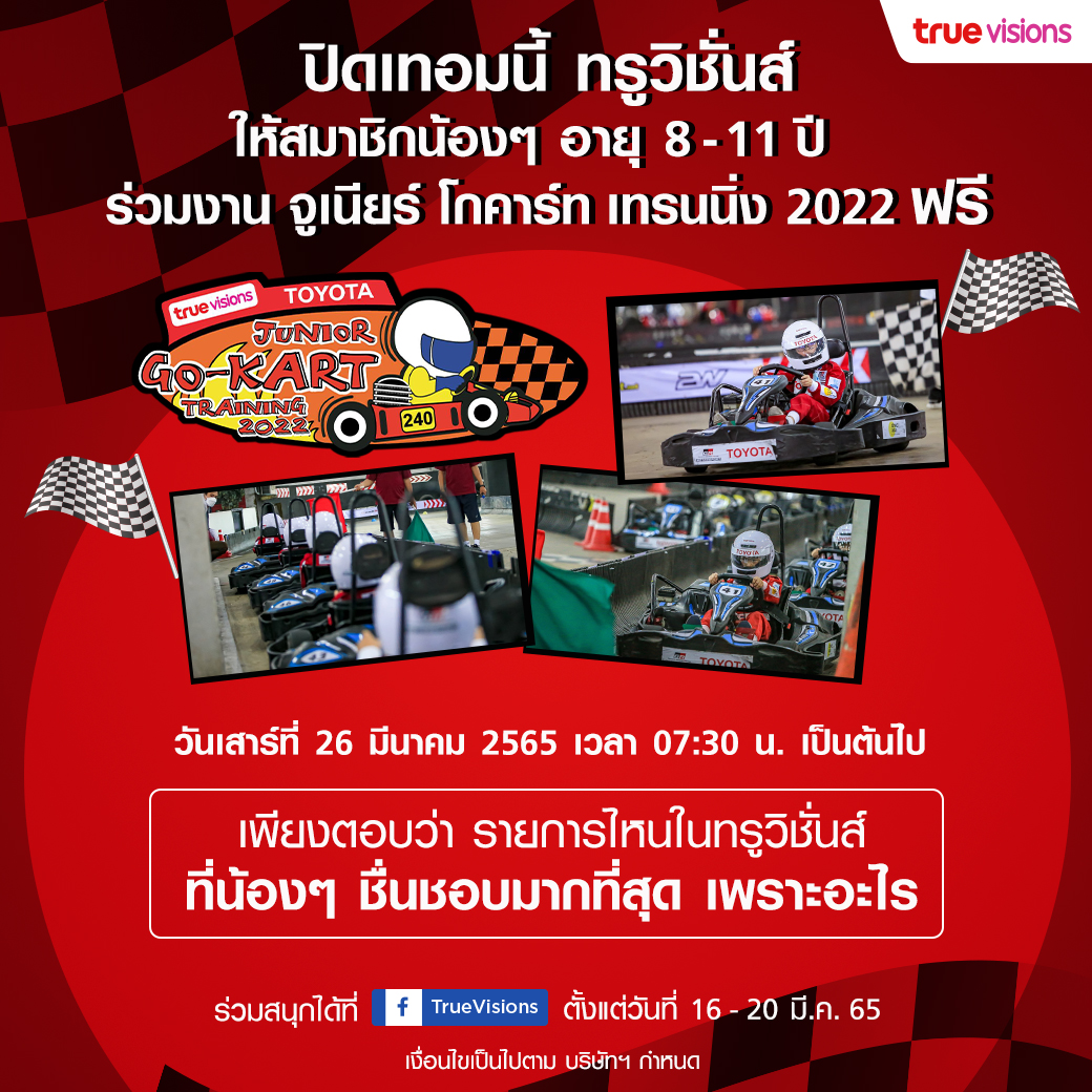 ปิดเทอมนี้ ทรูวิชั่นส์ชวนน้องๆ อายุ 8-11 ปี ร่วมงาน จูเนียร์ โกคาร์ท เทรนนิ่ง 2022 ฟรี ปิดเทอมนี้ ทรูวิชั่นส์ชวนน้องๆ อายุ 8-11 ปี ร่วมงาน จูเนียร์ โกคาร์ท เทรนนิ่ง 2022 ฟรี