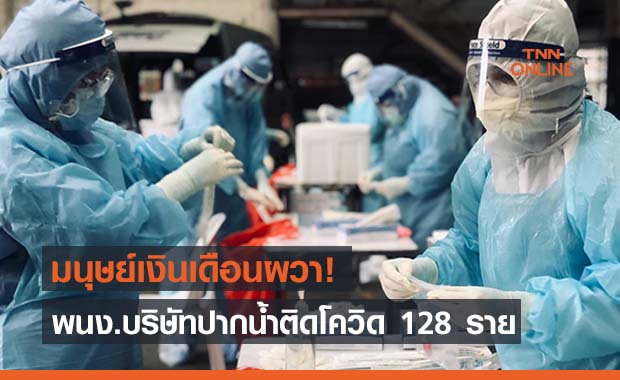 สมุทรปราการอ่วม! คลัสเตอร์บริษัทพนักงานติดเชื้อ 128 ราย