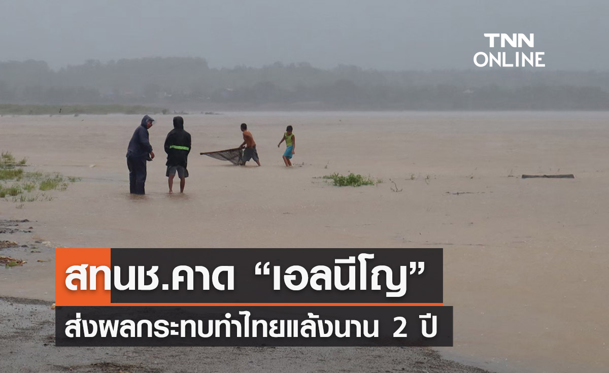 สทนช.คาด เอลนีโญ ทำไทยแล้ง 2 ปี  น่าห่วง! ต้นทุนน้ำภาคกลางเหลือ 17%