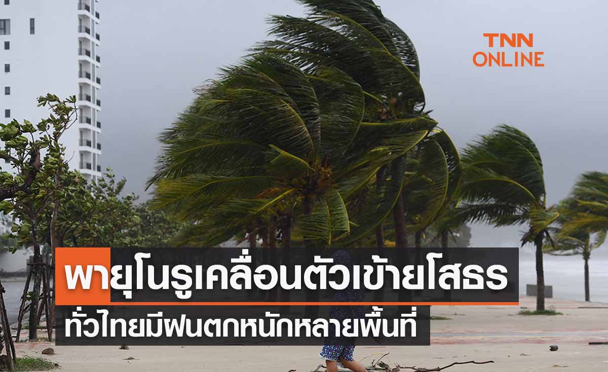 พยากรณ์อากาศวันนี้และ 7 วันข้างหน้า พายุโนรูเคลื่อนตัวเข้ายโสธร-ทั่วไทยฝนตกหนักหลายพื้นที่