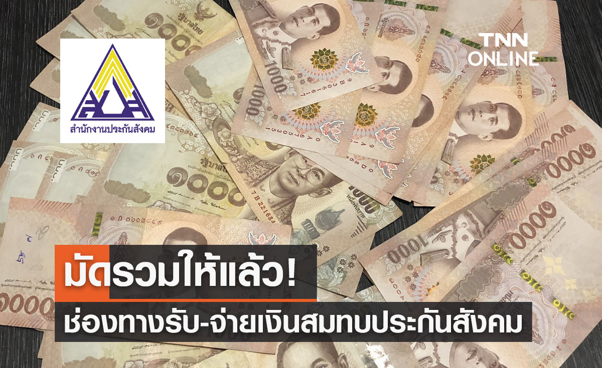 มัดรวมให้แล้ว ช่องทางรับ-จ่ายเงินสมทบประกันสังคม