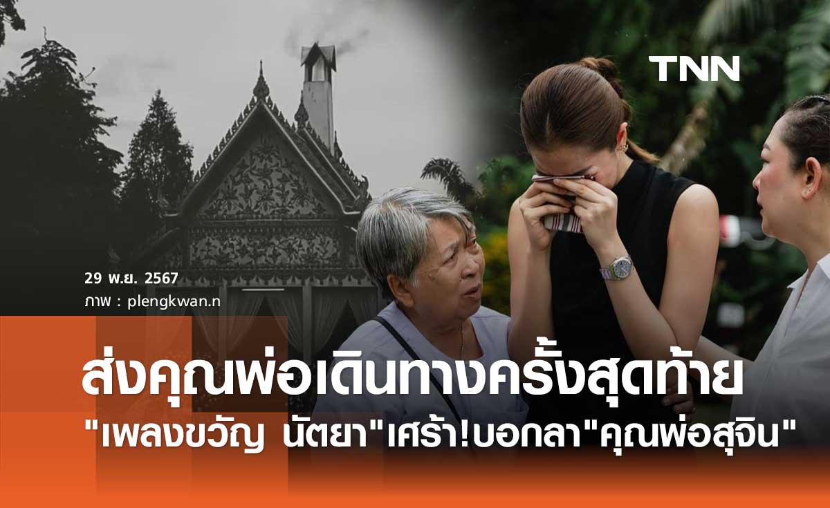 เพลงขวัญ นัตยา เศร้าสุดใจ! ส่ง "คุณพ่อสุจิน" เดินทางครั้งสุดท้าย