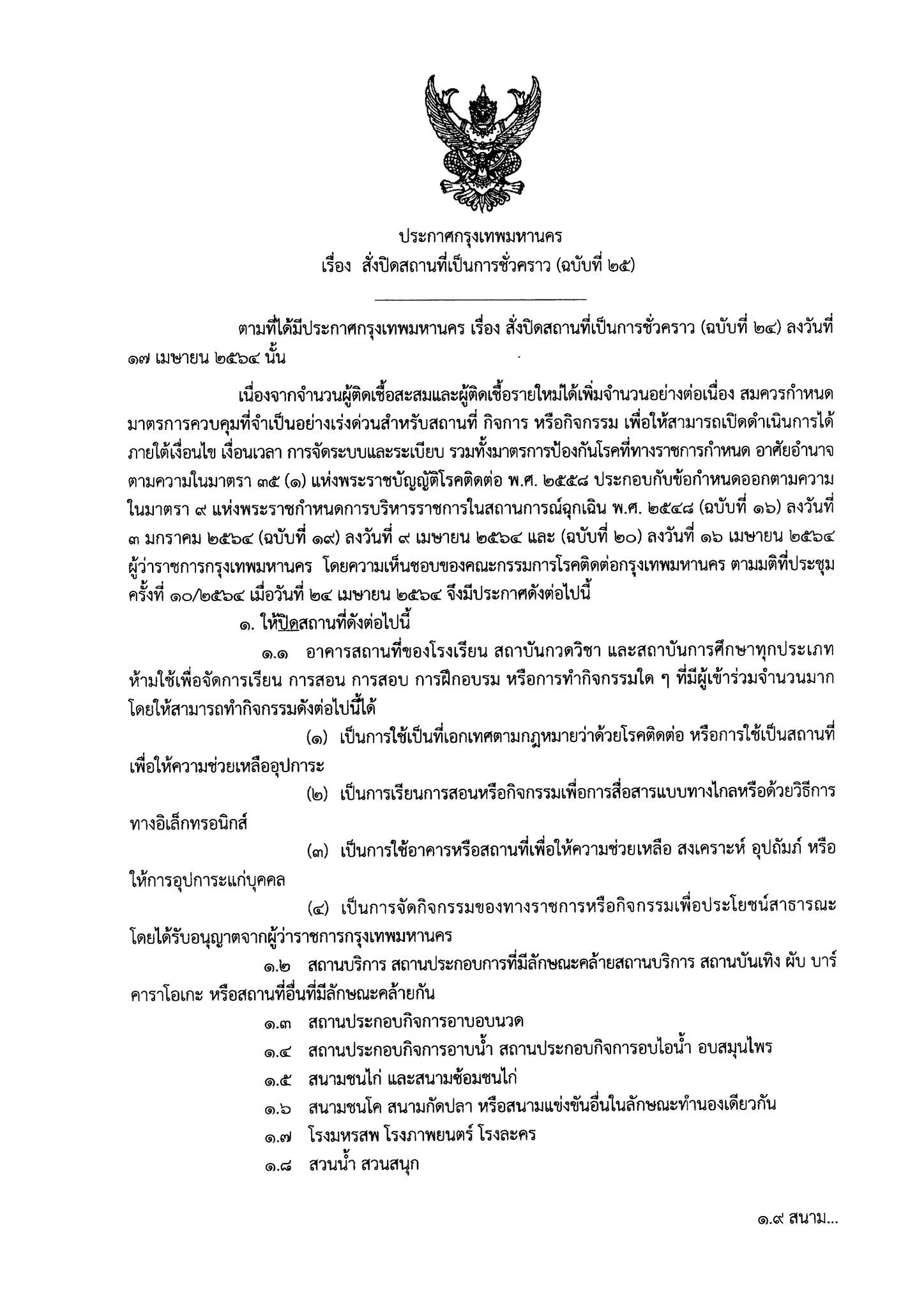 เช็กเลย! ประกาศ กทม. ฉบับที่ 25 สั่งปิดสถานที่เป็นการชั่วคราว 14 วัน เช็กเลย! ประกาศ กทม. ฉบับที่ 25 สั่งปิดสถานที่เป็นการชั่วคราว 14 วัน