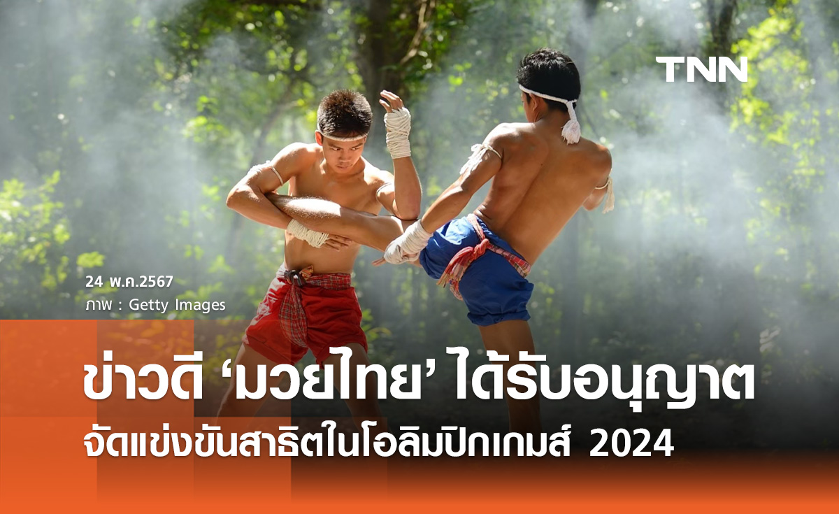 IFMA ประกาศข่าวดี "มวยไทย" ได้รับอนุญาตจัดแข่งขันสาธิตในโอลิมปิก 2024