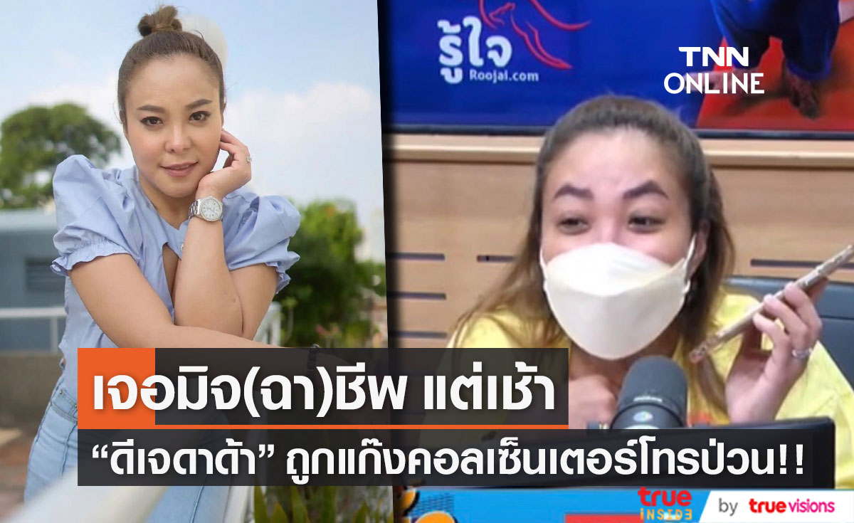 ดีเจดาด้า เจอ มิจ(ฉา)ชีพ แต่เช้า ซ้ำถูกต่อว่าโทร.มาก่อกวนทำไม!! 