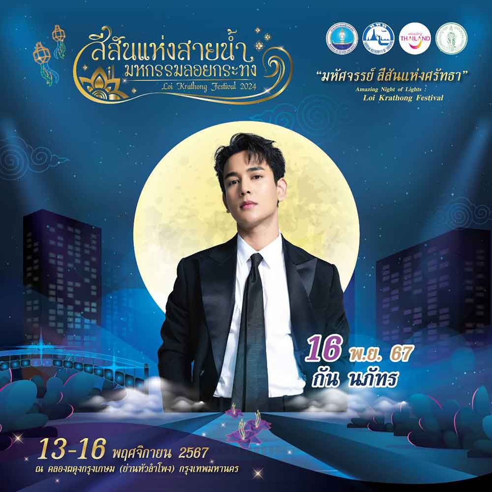เปิด 9 ไฮไลท์งาน “สีสันแห่งสายน้ำ มหกรรมลอยกระทง 2567” ณ คลองผดุงกรุงเกษม เปิด 9 ไฮไลท์งาน “สีสันแห่งสายน้ำ มหกรรมลอยกระทง 2567” ณ คลองผดุงกรุงเกษม