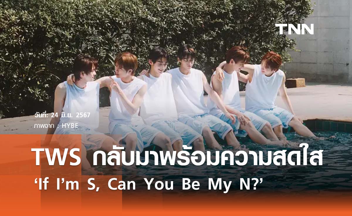 TWS กลับมาพร้อมผลงานเพลงใหม่ ‘If I’m S, Can You Be My N?’ 