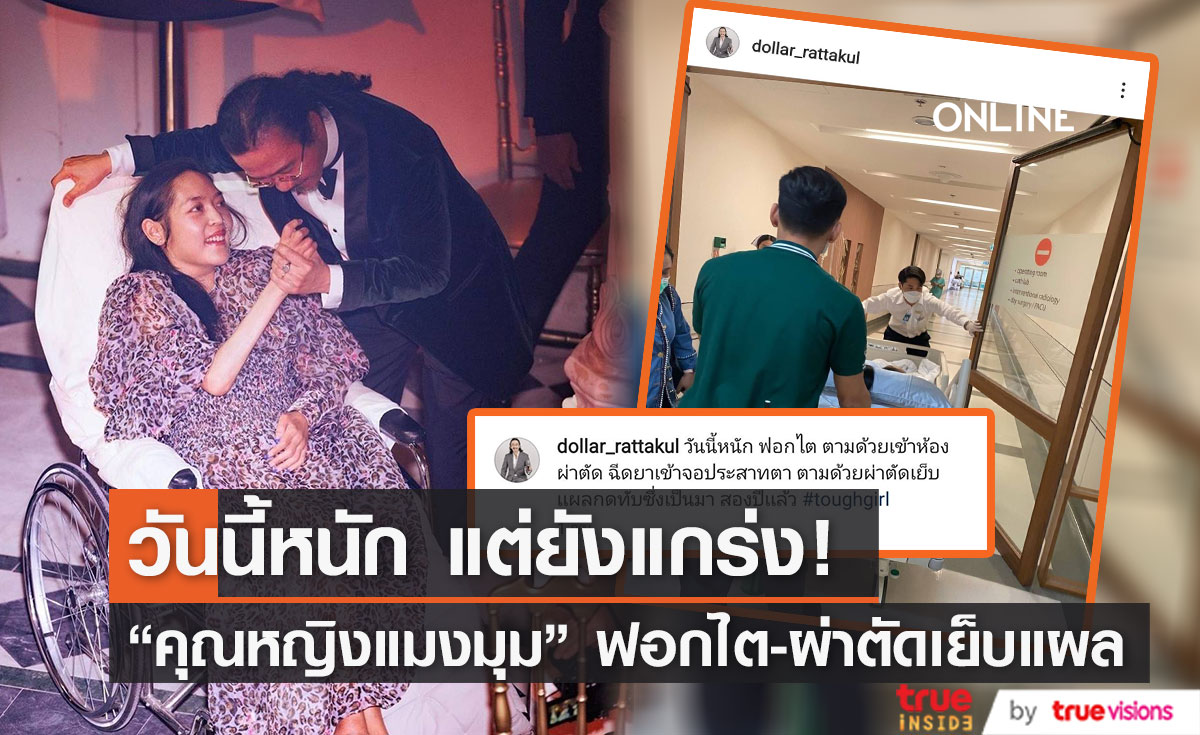"คุณหญิงแมงมุม" เข้ารับการฟอกไต และผ่าตัดเย็บแผลกดทับ