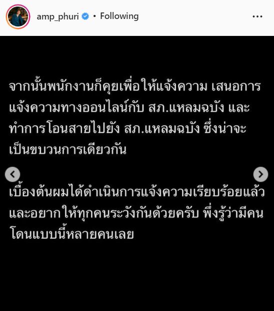 แจ้งความแล้ว! แอมป์ ภูริกูลกฤษฎ์ โพสต์เตือนภัย หลังเจอแก๊งมิจฉาชีพ