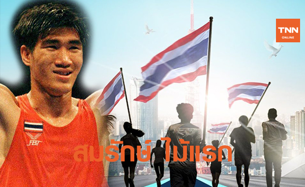 สมรักษ์ คำสิงห์ ไม้แรก วิ่งส่งธงไทยไป โอลิมปิก