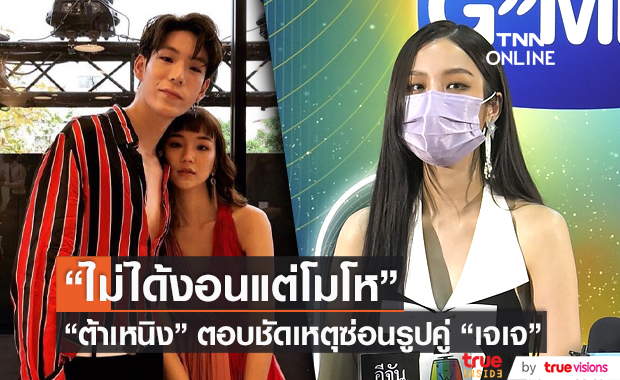  "ต้าเหนิง" เผยไม่ได้งอน "เจเจ" แต่ โมโห เลยต้องซ่อนรูป (มีคลิป)