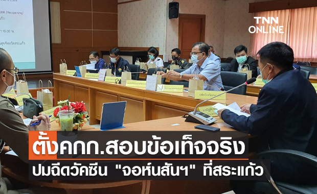 ผู้ว่าฯสระแก้ว สั่งตั้งคกก.สอบข้อเท็จจริงปม"วัคซีนจอห์นสันฯ"