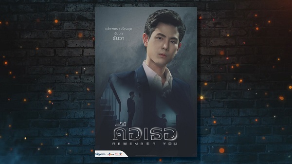 เปิดตัวนักแสดงนำ Remember You คือเธอ  (มีคลิป)  