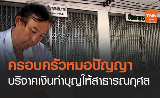ครอบครัว "นพ.ปัญญา หาญพาณิชย์พันธุ์" นำเงินทำบุญงานศพ มอบสาธารณกุศล