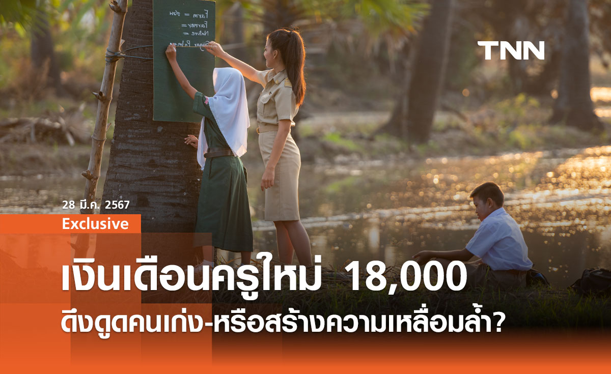 เงินเดือนครูใหม่ 18,000 : ดึงดูดคนเก่ง-ยกระดับคุณภาพ หรือสร้างความเหลื่อมล้ำ?