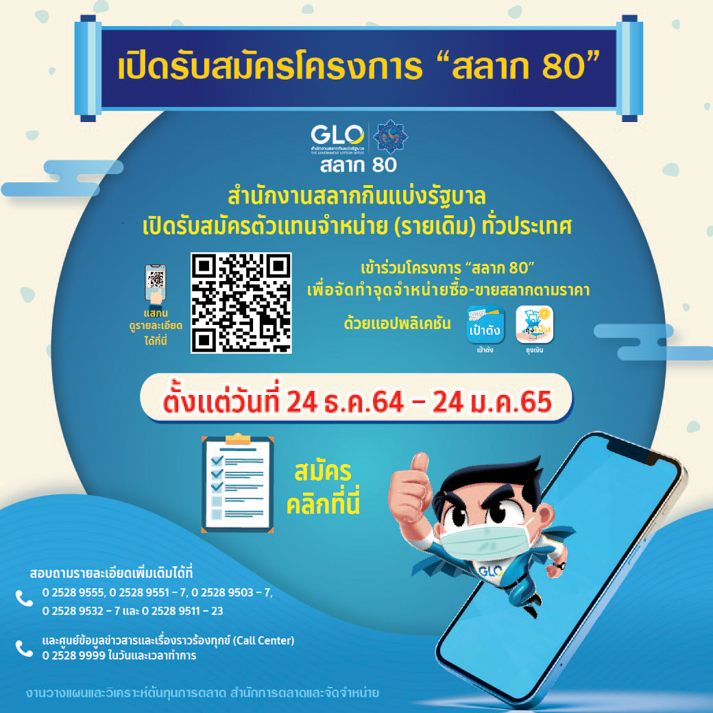 สมัครได้ที่นี่! ตัวแทนจำหน่ายโครงการสลาก 80 พร้อมเปิดเงื่อนไขและวิธีการสมัคร 