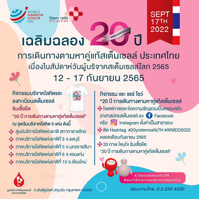 วันผู้บริจาคสเต็มเซลล์โลก สภากาชาดไทยชวนบริจาคสเต็มเซลล์ รักษาผู้ป่วยโรคเลือด