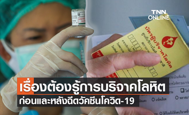 ไขข้อสงสัย การบริจาคโลหิต "ก่อน-หลัง" ฉีดวัคซีนโควิด-19