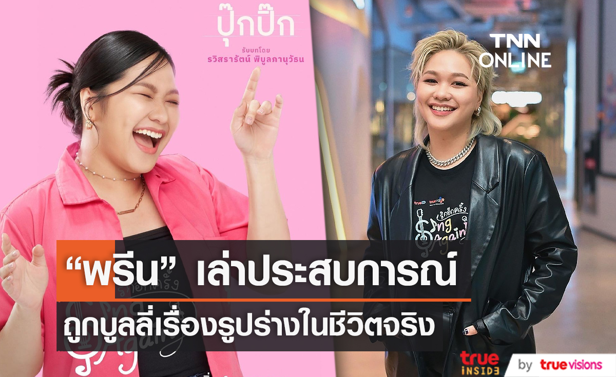 "พรีน รวิสรารัตน์" เล่าเหตุการณ์ถูกบูลลี่เรื่องรูปร่างในชีวิตจริง (มีคลิป)
