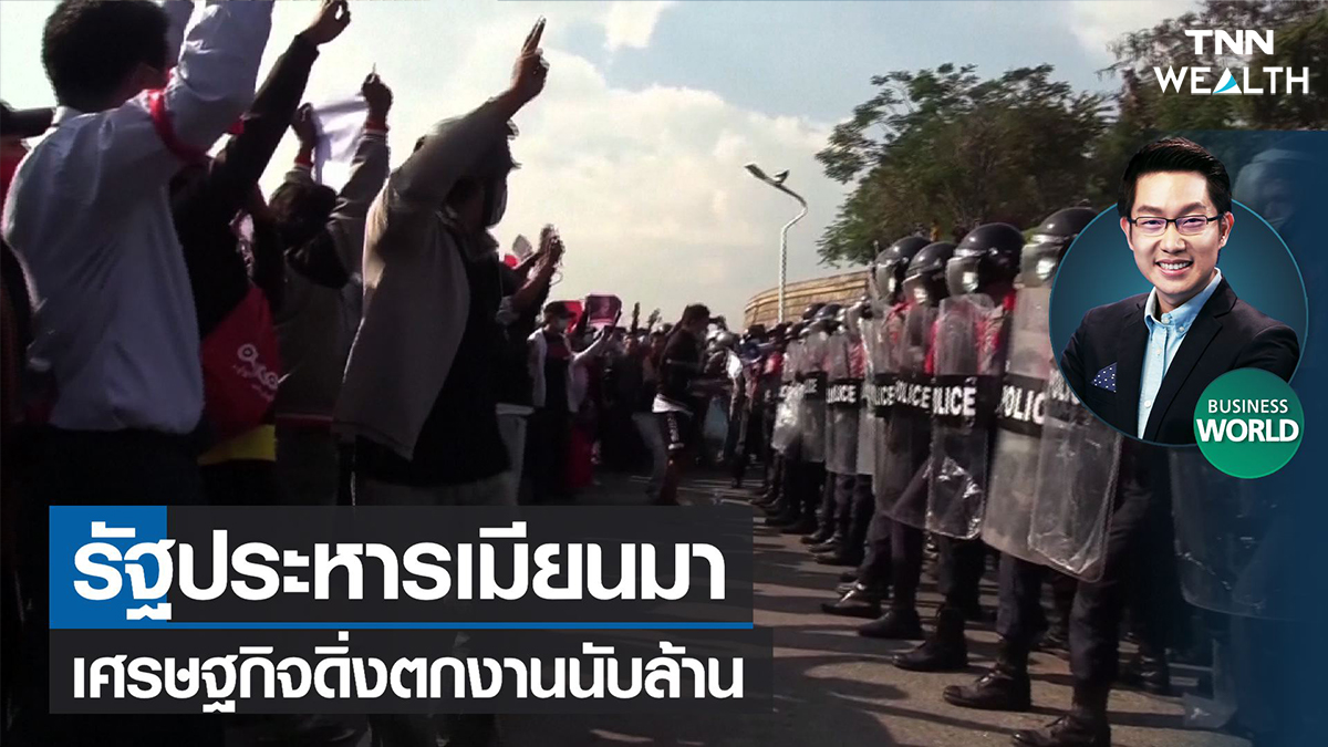 รัฐประหารเมียนมาเศรษฐกิจดิ่งตกงานนับล้าน