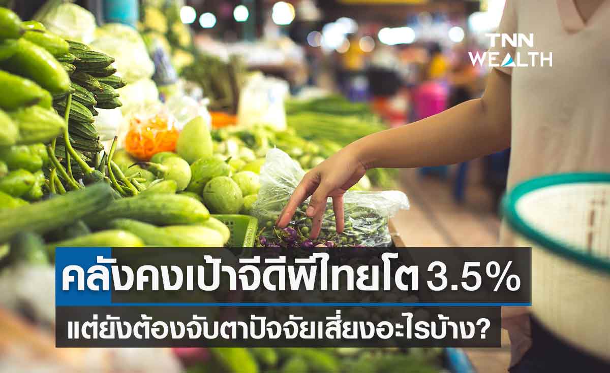 คลัง คงคาดการณ์จีดีพีปี65 โต 3.5% อานิสงส์นทท.เข้าไทย-การบริโภคพุ่ง