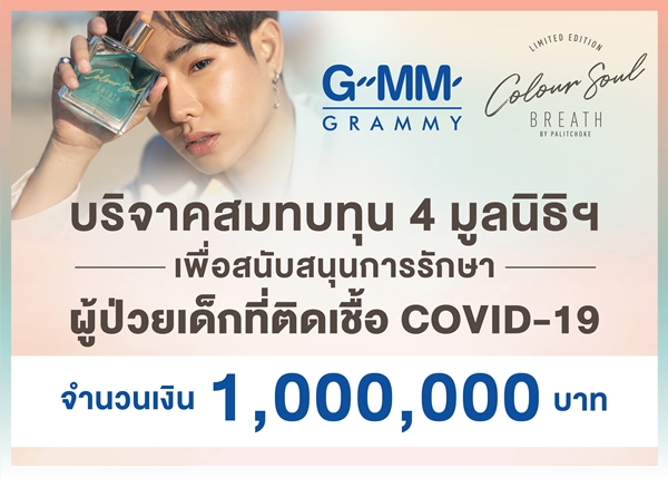 เป๊ก ผลิตโชค มอบเงิน 1 ล้านบาท สมบททุนช่วยโควิด ให้ 4 มูลนิธิเพื่อเด็ก เป๊ก ผลิตโชค มอบเงิน 1 ล้านบาท สมบททุนช่วยโควิด ให้ 4 มูลนิธิเพื่อเด็ก