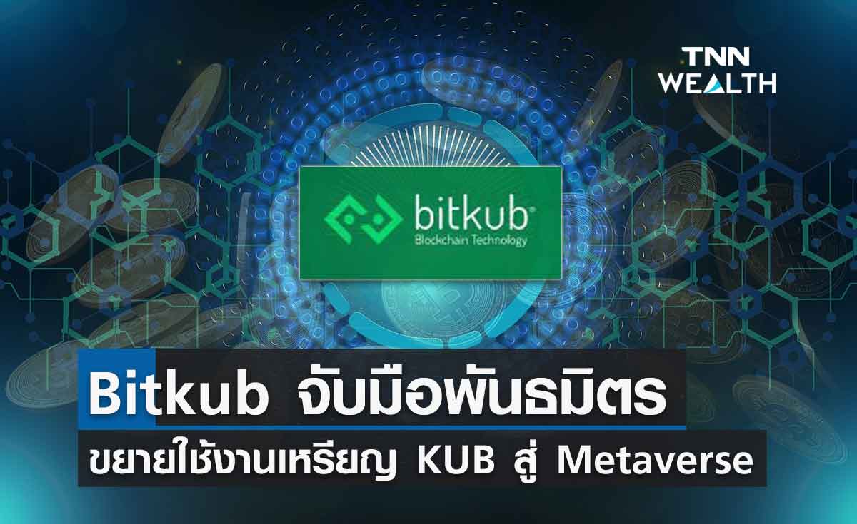 Bitkub จับมือพันธมิตรขยายใช้งานเหรียญ KUB สู่ Metaverse