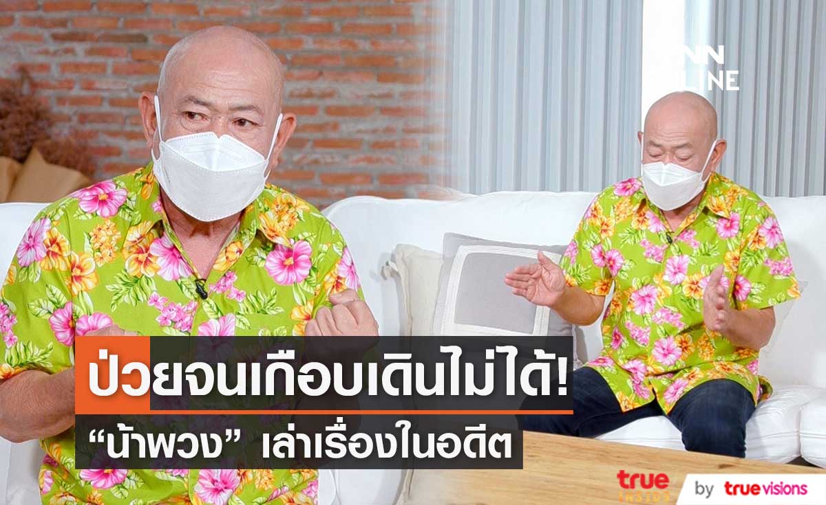 "น้าพวง เชิญยิ้ม" เปิดใจเกือบเดินไม่ได้ เพราะโรคประจำตัว!!
